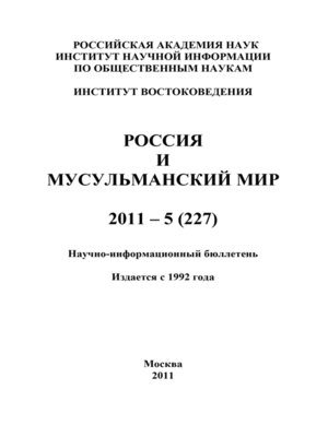 cover image of Россия и мусульманский мир № 5 / 2011